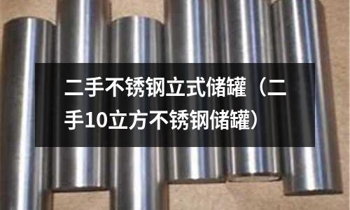二手不锈钢立式储罐（二手10立方不锈钢储罐）