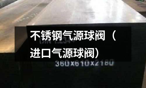 不锈钢气源球阀（进口气源球阀）