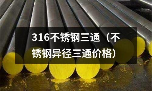 316不锈钢三通（不锈钢异径三通价格）