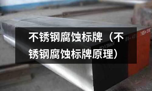 不锈钢腐蚀标牌（不锈钢腐蚀标牌原理）