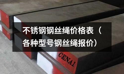 不锈钢钢丝绳价格表（各种型号钢丝绳报价）