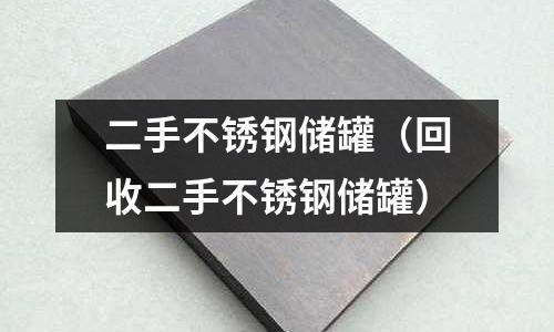 二手不锈钢储罐（回收二手不锈钢储罐）