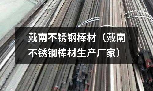 戴南不锈钢棒材（戴南不锈钢棒材生产厂家）