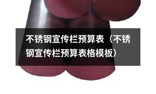 不锈钢宣传栏预算表（不锈钢宣传栏预算表格模板）