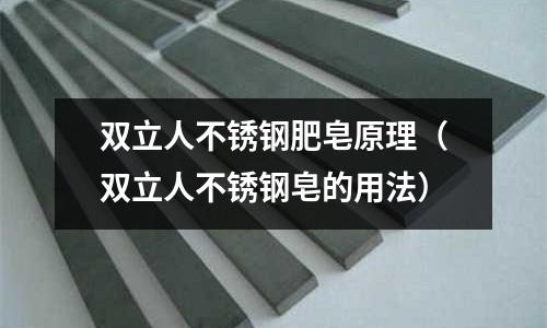 双立人不锈钢肥皂原理（双立人不锈钢皂的用法）