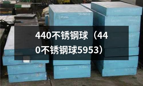 440不锈钢球（440不锈钢球5953）