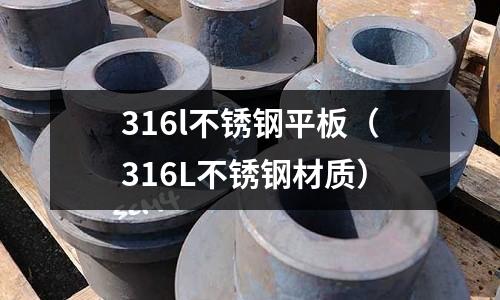 316l不锈钢平板（316L不锈钢材质）