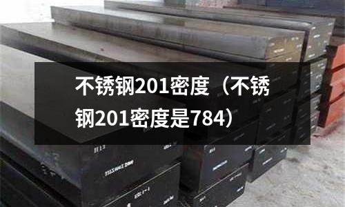 不锈钢201密度（不锈钢201密度是784）