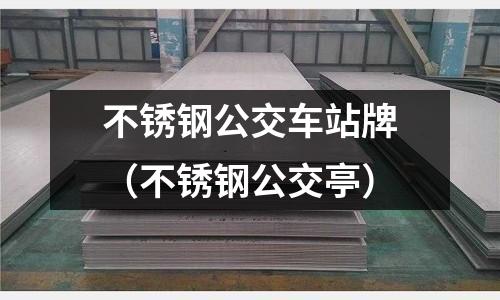 不锈钢公交车站牌（不锈钢公交亭）