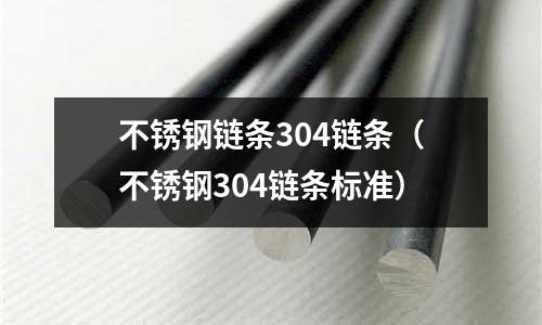 不锈钢链条304链条（不锈钢304链条标准）