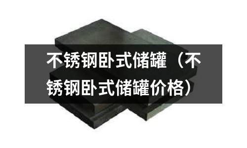 不锈钢卧式储罐（不锈钢卧式储罐价格）
