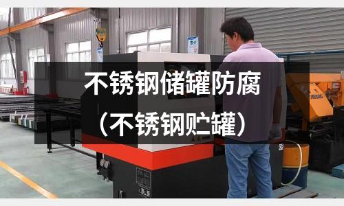 不锈钢储罐防腐（不锈钢贮罐）
