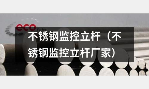 不锈钢监控立杆（不锈钢监控立杆厂家）