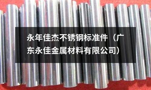 永年佳杰不锈钢标准件（广东永佳金属材料有限公司）