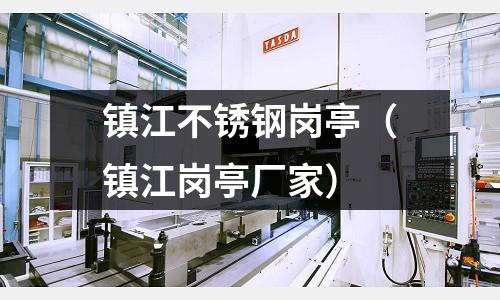 镇江不锈钢岗亭（镇江岗亭厂家）