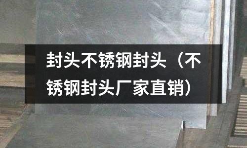 封头不锈钢封头（不锈钢封头厂家直销）