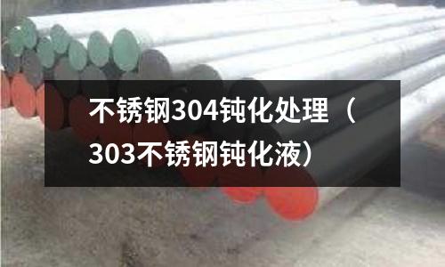 不锈钢304钝化处理（303不锈钢钝化液）