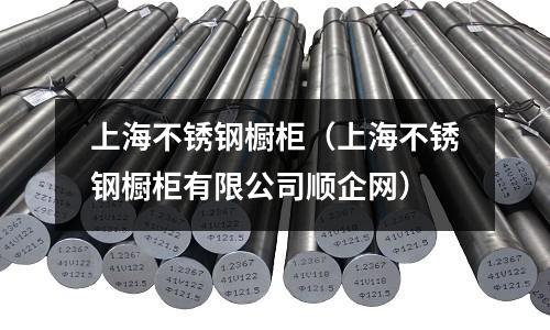 上海不锈钢橱柜（上海不锈钢橱柜有限公司顺企网）