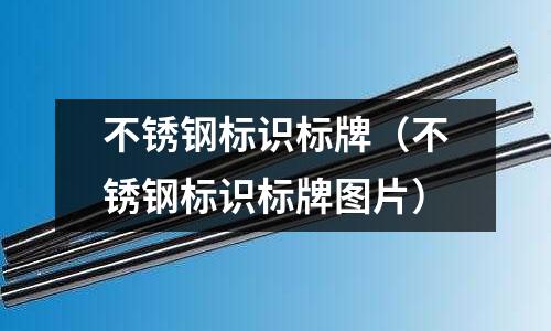 不锈钢标识标牌（不锈钢标识标牌图片）