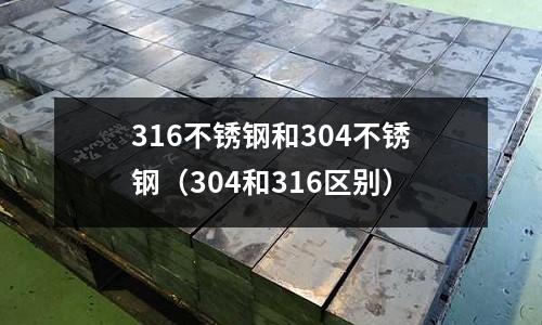 316不锈钢和304不锈钢（304和316区别）