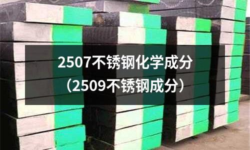 2507不锈钢化学成分（2509不锈钢成分）