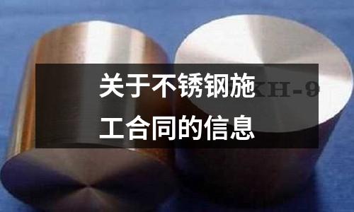 关于不锈钢施工合同的信息