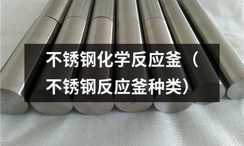 不锈钢化学反应釜（不锈钢反应釜种类）