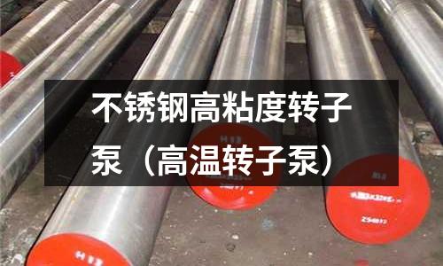不锈钢高粘度转子泵（高温转子泵）