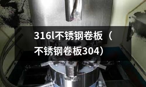 316l不锈钢卷板（不锈钢卷板304）