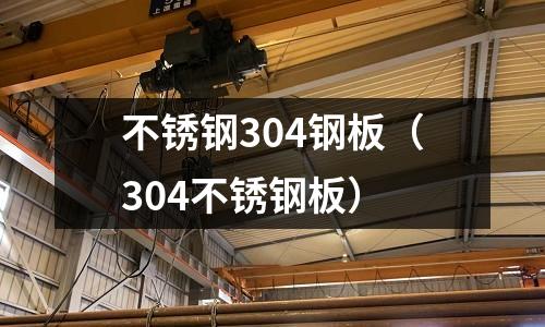 不锈钢304钢板（304不锈钢板）