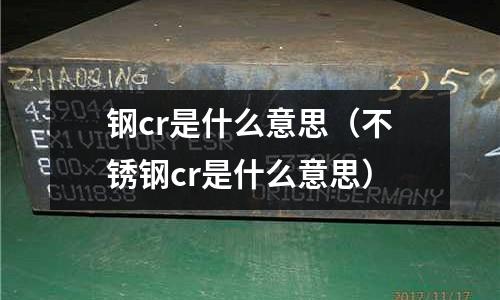 钢cr是什么意思（不锈钢cr是什么意思）