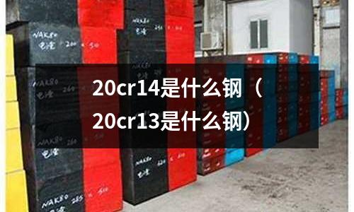 20cr14是什么钢（20cr13是什么钢）