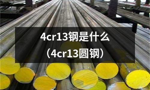 4cr13钢是什么（4cr13圆钢）