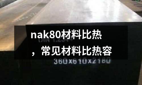 nak80材料比热，常见材料比热容