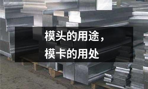 模头的用途，模卡的用处