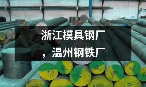 浙江模具钢厂，温州钢铁厂
