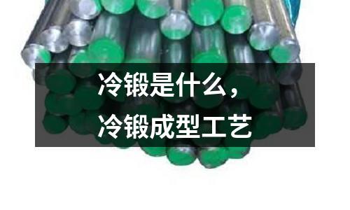 冷锻是什么，冷锻成型工艺