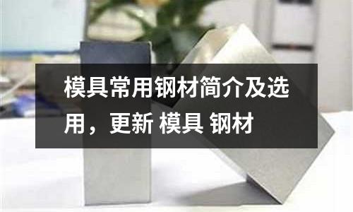 模具常用钢材简介及选用，更新 模具 钢材