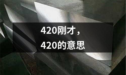 420刚才，420的意思