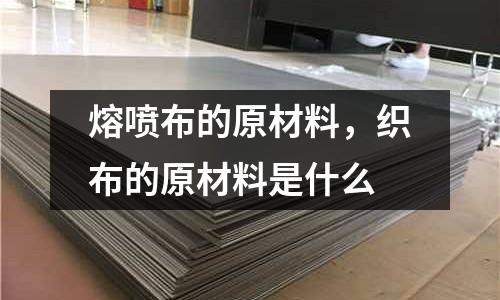 熔喷布的原材料，织布的原材料是什么