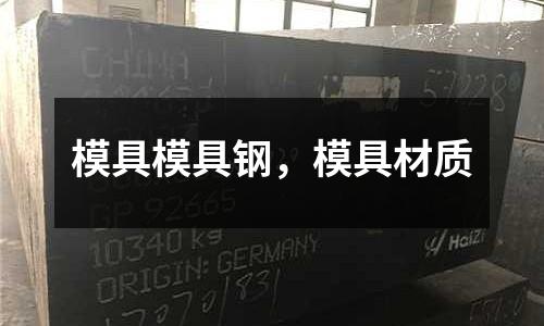 模具模具钢，模具材质