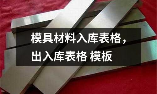 模具材料入库表格，出入库表格 模板