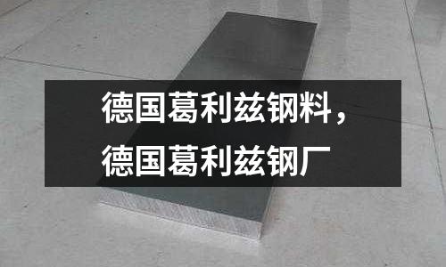 德国葛利兹钢料，德国葛利兹钢厂