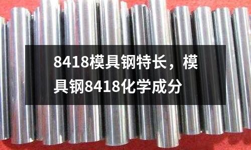 8418模具钢特长，模具钢8418化学成分