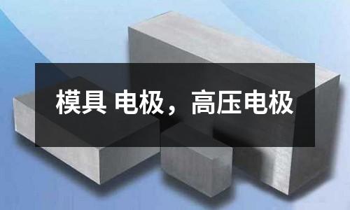 模具 电极，高压电极