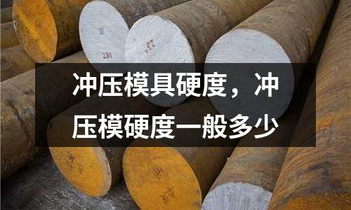 冲压模具硬度，冲压模硬度一般多少