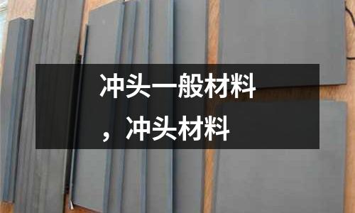 冲头一般材料，冲头材料