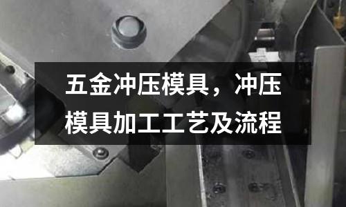 五金冲压模具，冲压模具加工工艺及流程