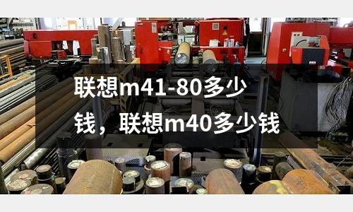 联想m41-80多少钱，联想m40多少钱