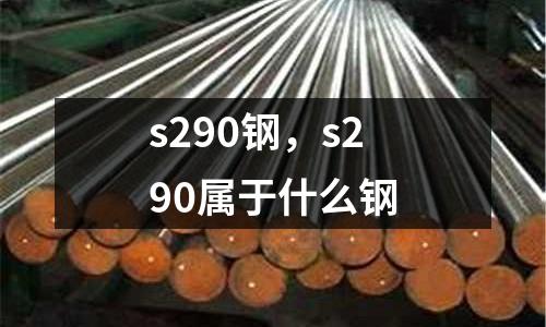 s290钢，s290属于什么钢